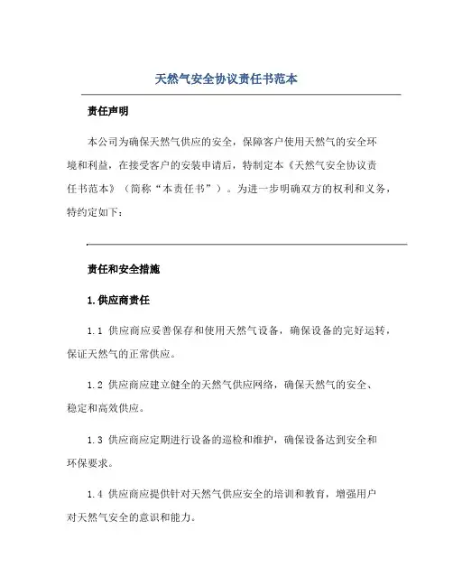 2023天然气安全协议责任书范本完整版.doc