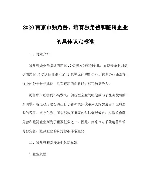 2020南京市独角兽、培育独角兽和瞪羚企业的具体认定标准