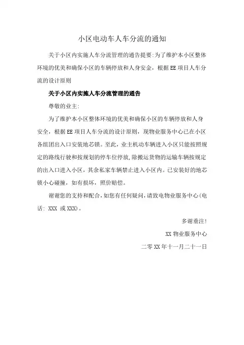 小区电动车人车分流的通知