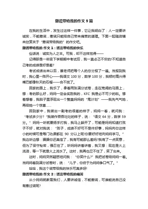 撒谎带给我的作文9篇