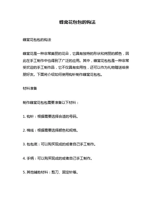 蜂窝花包包的钩法