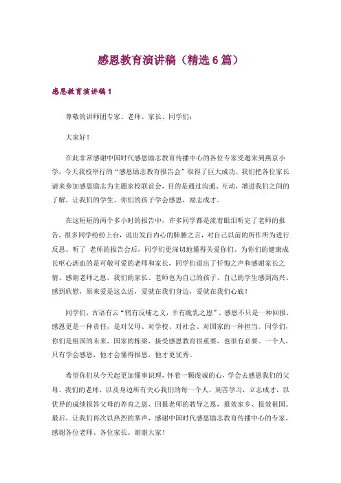 感恩教育演讲稿(精选6篇)