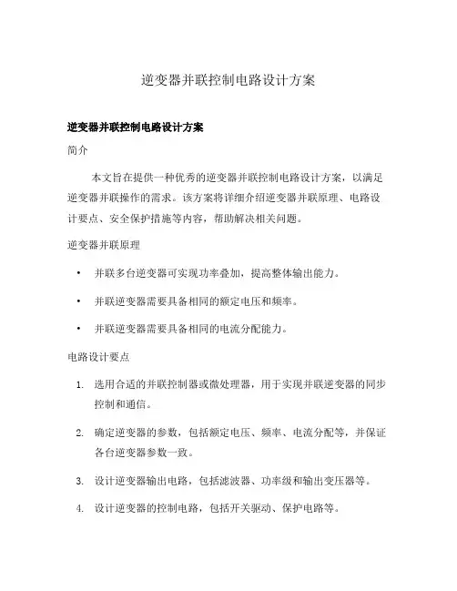 逆变器并联控制电路设计方案