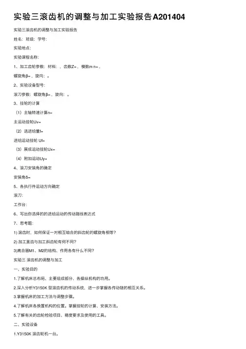 实验三滚齿机的调整与加工实验报告A201404