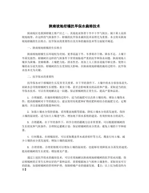 陕南坡地柑橘抗旱保水栽培技术