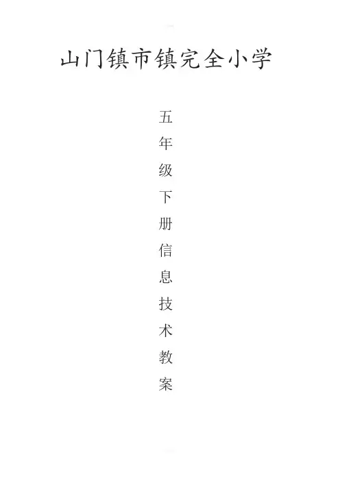 五年级下册全册信息技术教案南方出版社