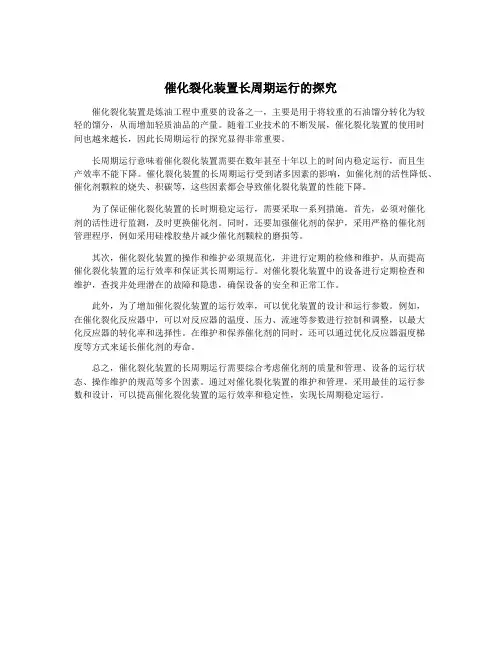 催化裂化装置长周期运行的探究