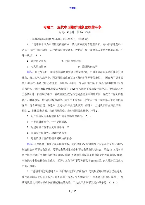 高中历史 专题二 近代中国维护国家主权的斗争跟踪检测(含解析)人民版必修1-人民版高一必修1历史试题