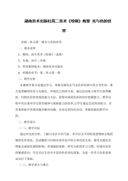 湖南美术出版社高二美术《绘画》教案 光与色的世界