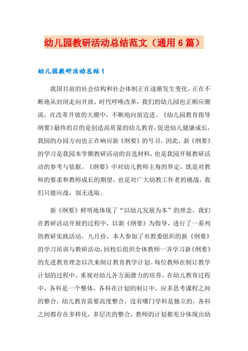 幼儿园教研活动总结范文(通用6篇)
