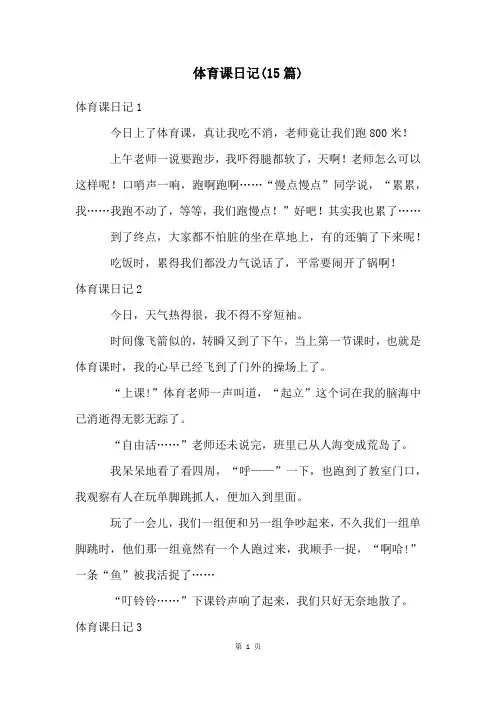 体育课日记(15篇)