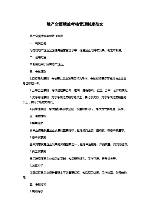 地产全面绩效考核管理制度范文