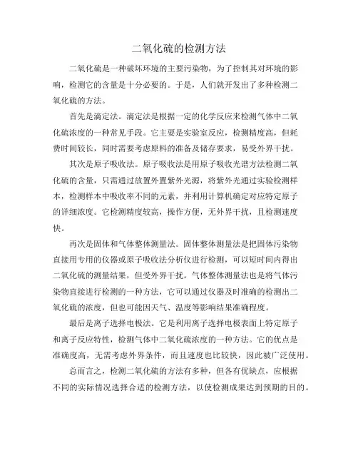 二氧化硫的检测方法