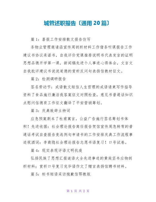 城管述职报告(通用20篇)