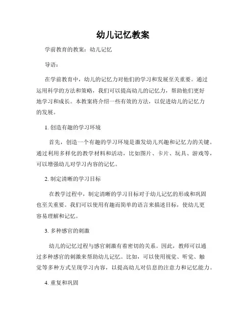幼儿记忆教案