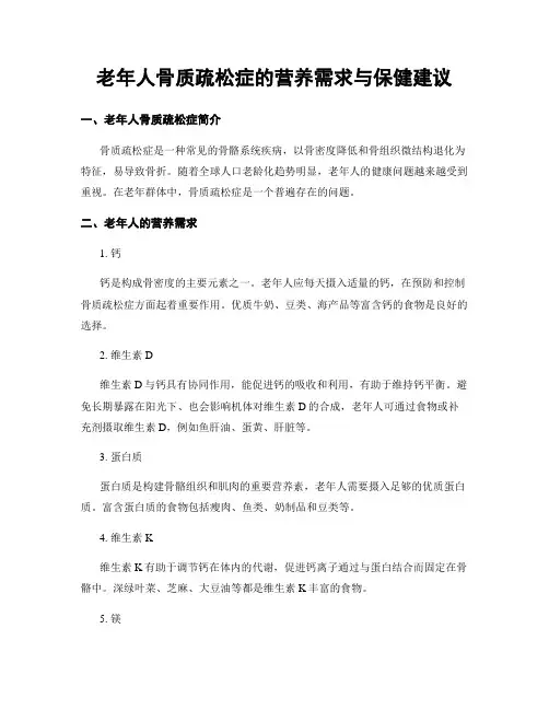 老年人骨质疏松症的营养需求与保健建议