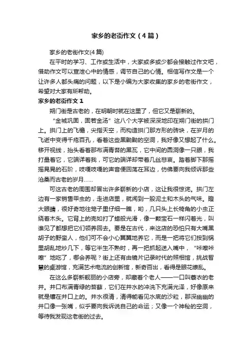 家乡的老街作文（4篇）