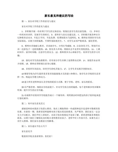 家长意见和建议的写法