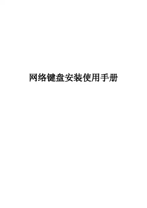 天地伟业键盘说明书,5810网络键盘安装使用手册