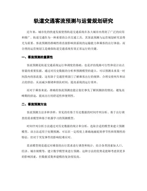 轨道交通客流预测与运营规划研究