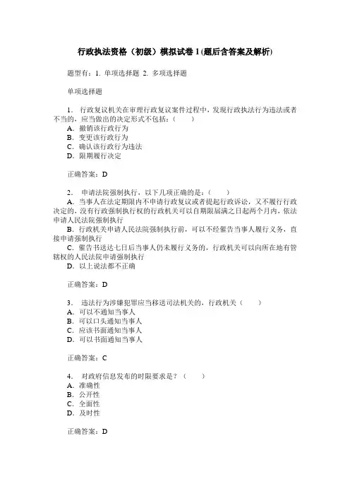 行政执法资格(初级)模拟试卷1(题后含答案及解析)_0