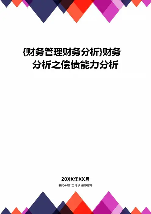 {财务管理财务分析}财务分析之偿债能力分析