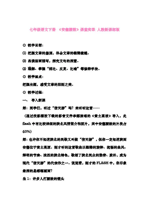 最新人教版七年级语文下册《安塞腰鼓》课堂实录(1)