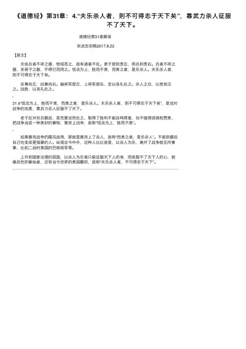 《道德经》第31章：4.“夫乐杀人者，则不可得志于天下矣”，靠武力杀人征服不了天下。