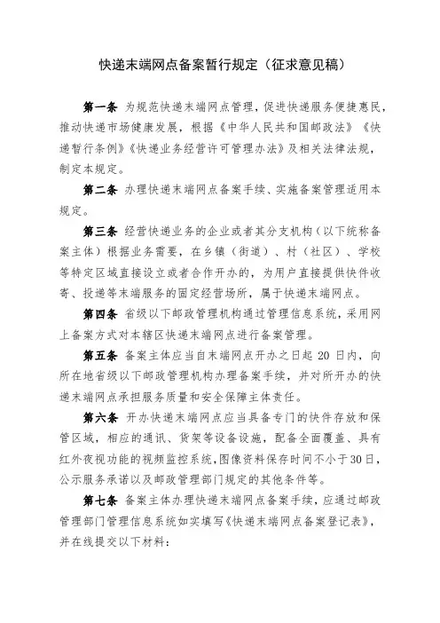 快递末端网点备案暂行规定(征求意见稿)