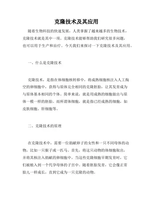 克隆技术及其应用