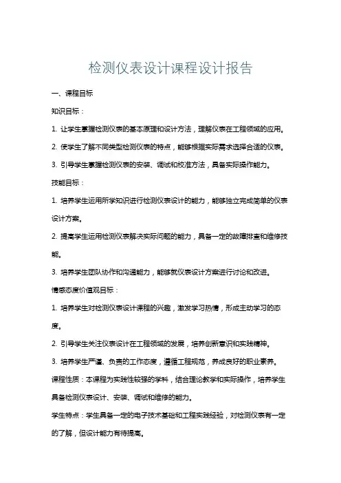 检测仪表设计课程设计报告