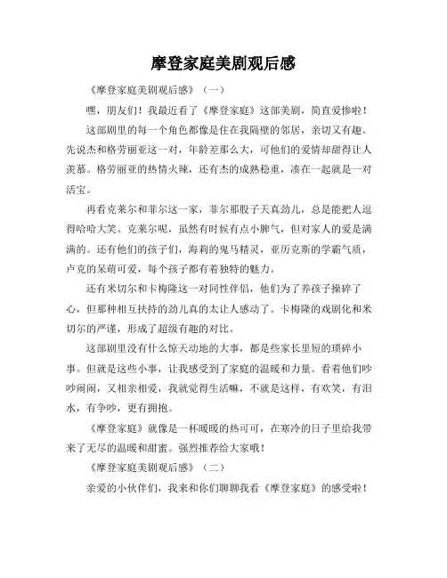 摩登家庭美剧观后感