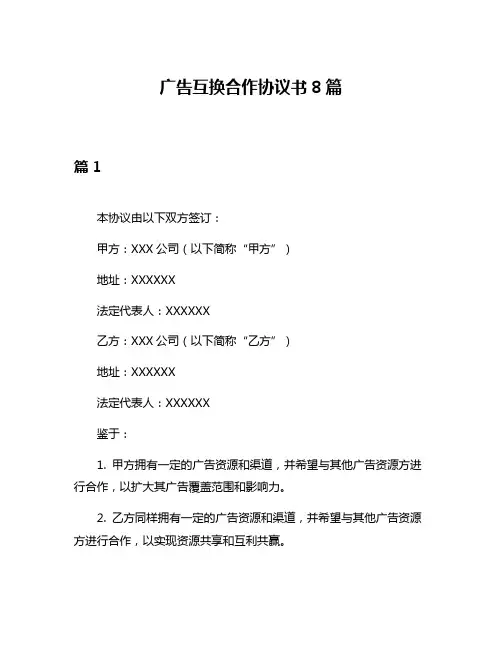 广告互换合作协议书8篇