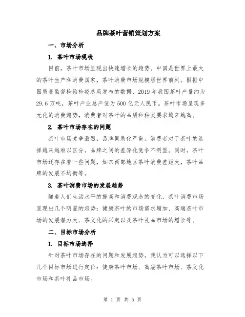 品牌茶叶营销策划方案