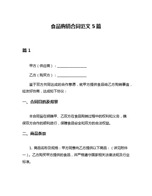 食品购销合同范文5篇