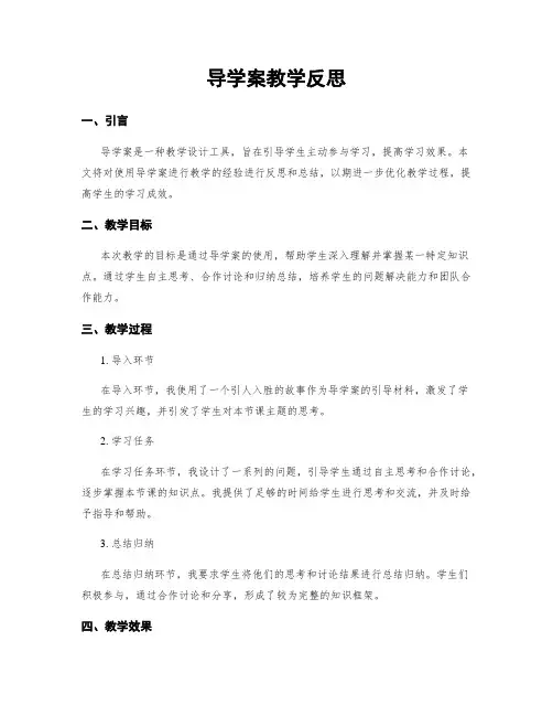 导学案教学反思 (2)