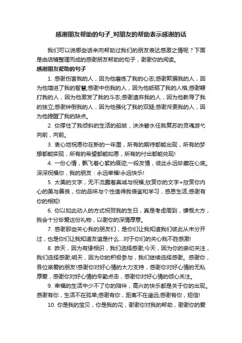 感谢朋友帮助的句子_对朋友的帮助表示感谢的话