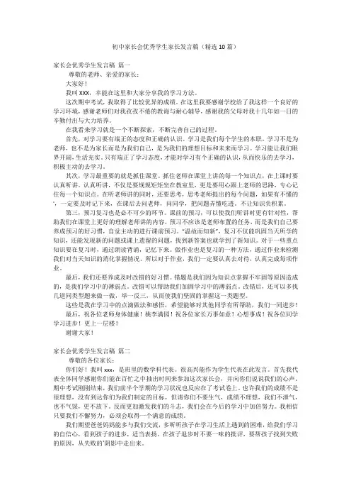 初中家长会优秀学生家长发言稿(精选10篇)