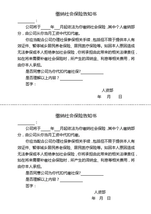 缴纳社会保险告知书