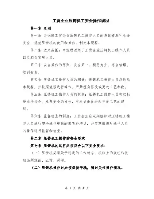 工贸企业压铸机工安全操作规程