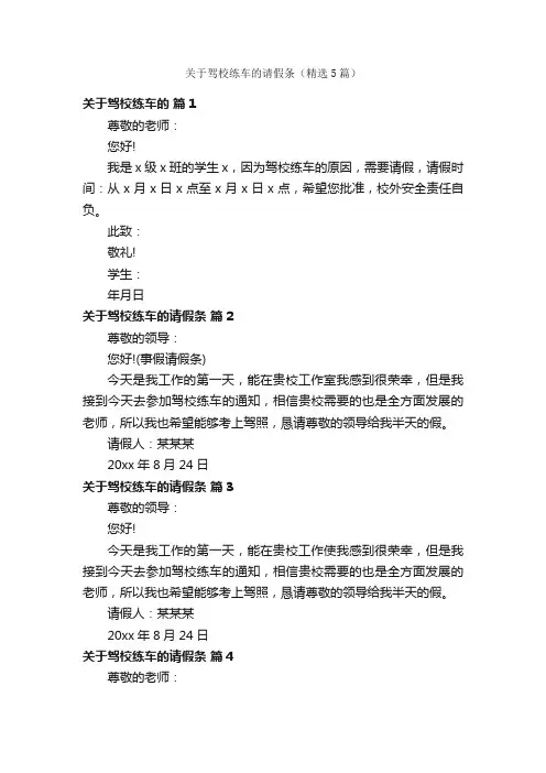 关于驾校练车的请假条（精选5篇）