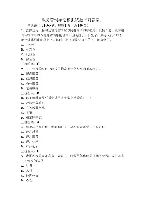 服务营销单选模拟试题(附答案)