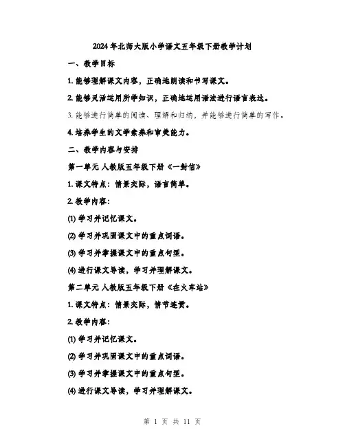 2024年北师大版小学语文五年级下册教学计划(3篇)