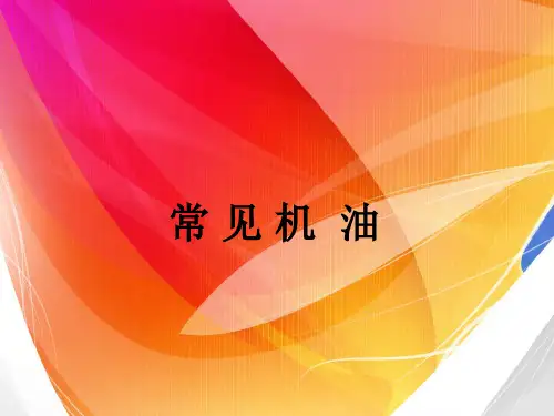 常见机油