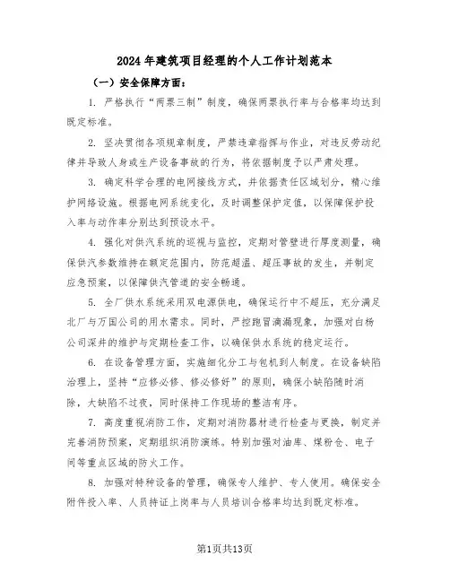 2024年建筑项目经理的个人工作计划范本（六篇）