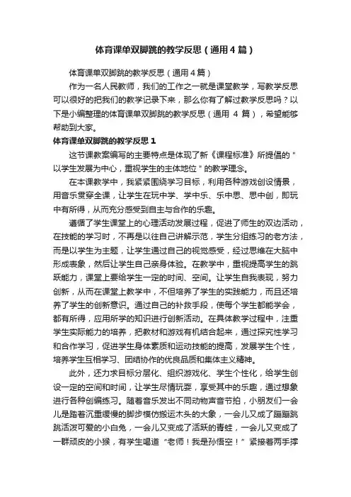 体育课单双脚跳的教学反思（通用4篇）