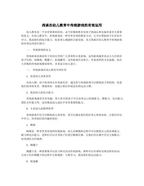浅谈在幼儿教育中传统游戏的有效运用