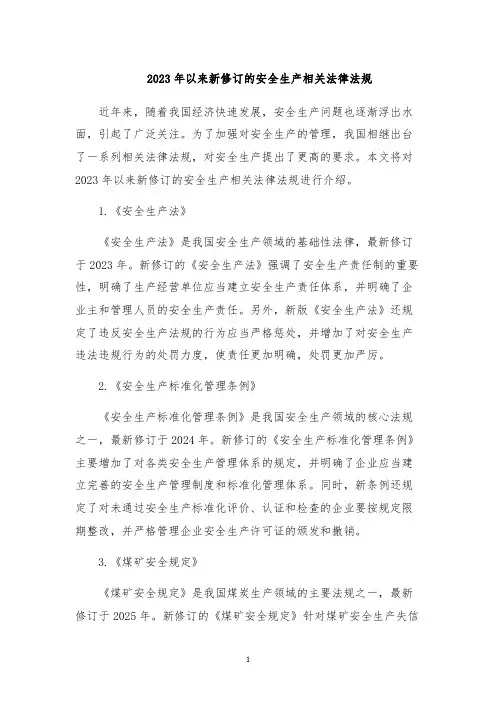 2023年以来新修订的安全生产相关法律法规