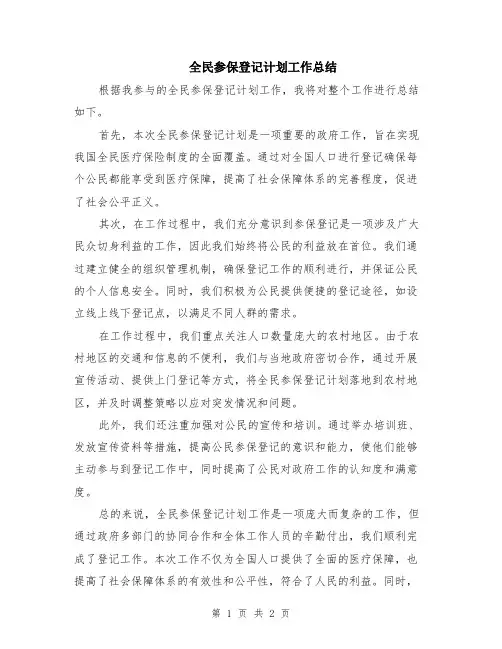 全民参保登记计划工作总结
