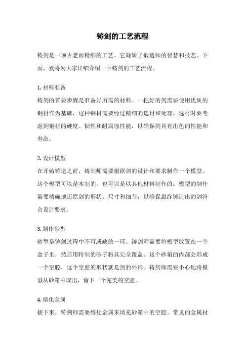 铸剑的工艺流程